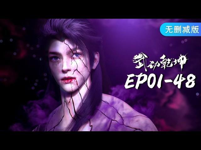 【Full Collection】S1-S4 EP01-48 MUTISUBMartial Universe