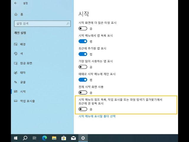 392. 윈도우10 최근에 연 항목 표시 끔 레지스트리 | Windows 10 - Personalization - Start - Recently opened items