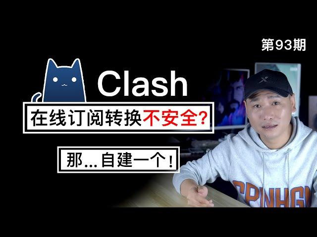 Clash配置文件在线订阅转换不安全？2020最强、最新、最全的Clash分流规则订阅平台自行搭建（关联本地Sub-Web前端/SubConverter后端/VPN客户端/翻墙平台/节点转换）