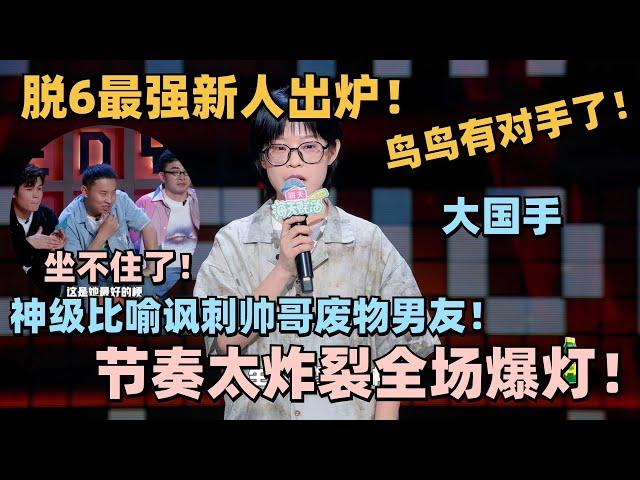 脱六最强新人出炉！哲学硕士大国手谐音梗讽刺自己的帅哥男友全场炸裂！保“帅”还是保“車”？#脱口秀 #脱口秀大会 #脱口秀和ta的朋友们 #大国手