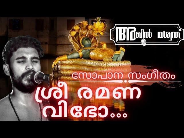 സോപാന സംഗീതം sopana സംഗീതം || ശ്രീ രമണ വിഭോ ||അഖിൽ യശ്വന്ത് Akhil yeswanth ||