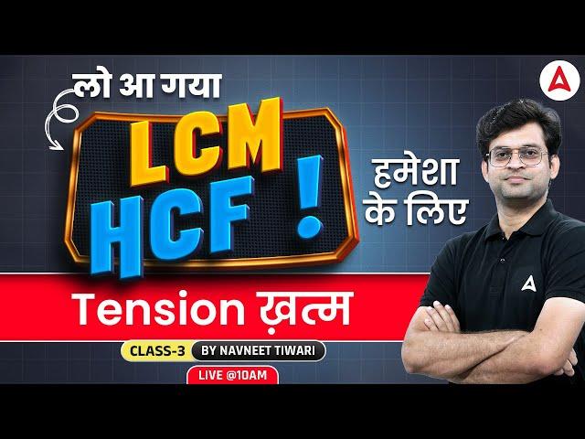 LCM and HCF | LCM and HCF For Bank Exams by Navneet Sir | Class 3