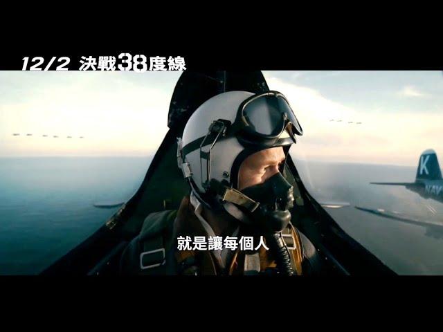 捍衛戰士「劊子手」再戰領空!【決戰38度線】HD中文正式電影預告