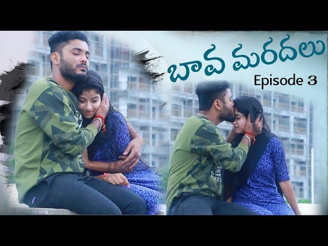 బావ మరదలు Episode 3 || latest Telugu Web series || Telugu Waala