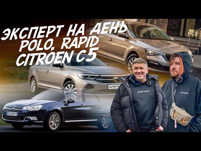 НАЙТИ ЗА ДЕНЬ! БЮДЖЕТ 1.5-1.8 МЛН.РУБ! SKODA SUPERB, CITROEN C5, RAPID, VW POLO! АВТОПОДБОР AUTOFACT