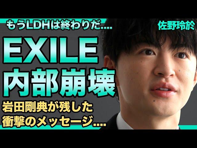 佐野玲於が明かしたEXILEの内部崩壊…「岩さんが辞めたから…」岩田剛典が現メンバーに残した衝撃のメッセージに言葉を失う…白濱亜嵐と殴り合いの大喧嘩した過去がヤバすぎる…現在の彼女の正体に一同驚愕！
