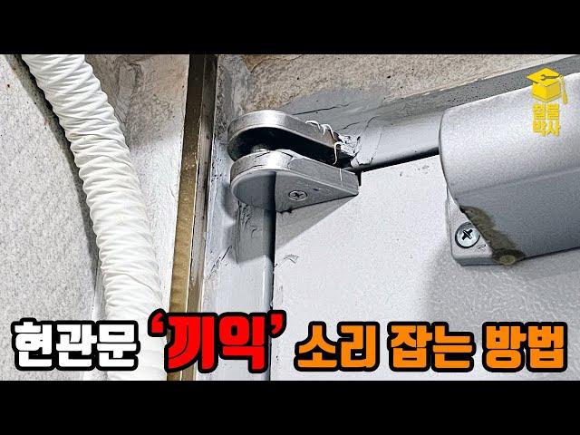 현관문에서 '끼익'하는 소음을 잡는 방법!!