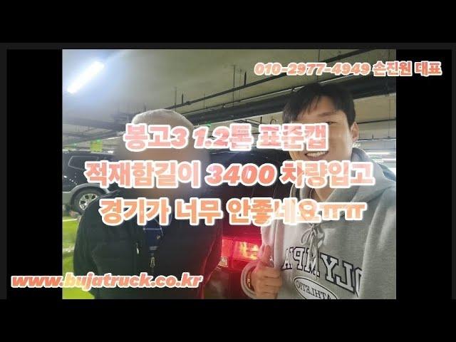 봉고3 1.2톤 표준캡 적재함길이 3400 차량입고 경기가 너무 안좋네요ㅠㅠ