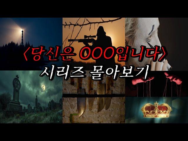 [나폴리탄 괴담] 당신은 OOO입니다 시리즈 몰아보기 (등대지기 / 사냥꾼 / 광대 / 묘지기 / 요리사 / 조련사 / 왕) | 공포라디오 | 무서운이야기 | 매뉴얼괴담 | 공포썰