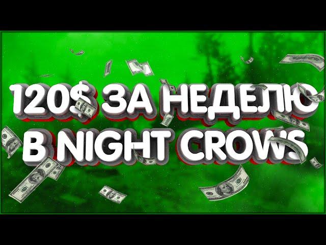 Заработал 120$ в Night Crows за 7 дней nft рмт blockchain p2e проект многооконка