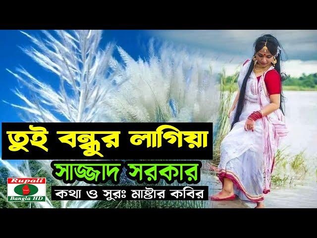 তুই বন্ধুর লাগিয়া | নতুন বিচ্ছেদ গান | সাজ্জাদ সরকার | sajjad sorkar | tui bndhur lagia