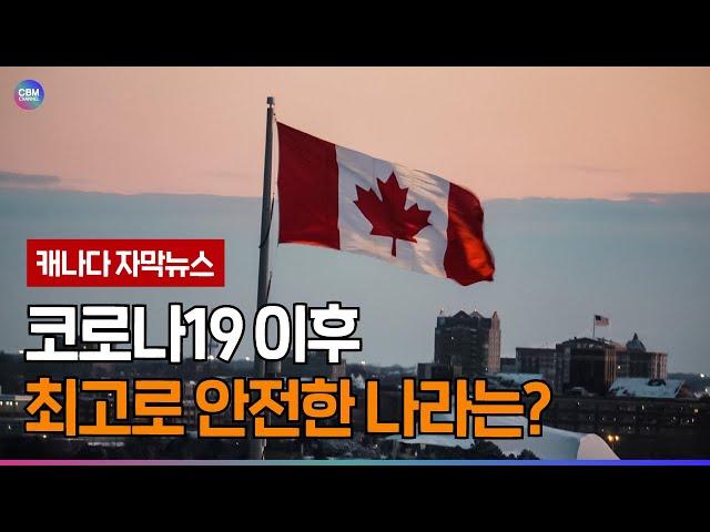 [캐나다 자막뉴스] 캐나다, 세계에서 가장 안전한 국가 중 하나로 선정