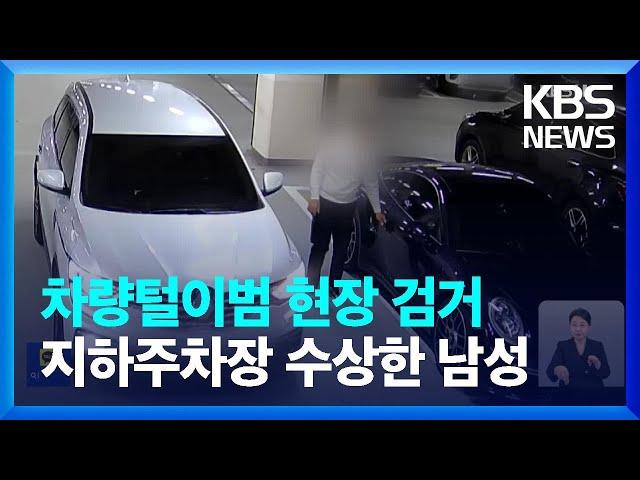 지하주차장에 수상한 남성이?…현장에서 잡힌 차량털이범 / KBS  2024.04.24.