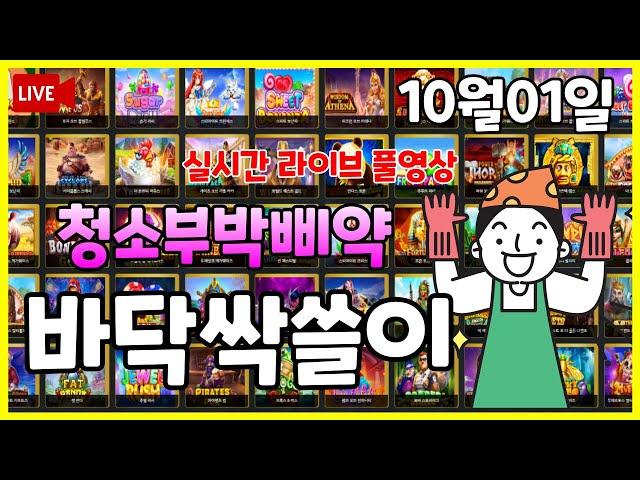 [삐약이슬롯]10월 맥스 출동! #슬롯생방송 #온라인슬롯 #프라그마틱슬롯 #슬롯실시간