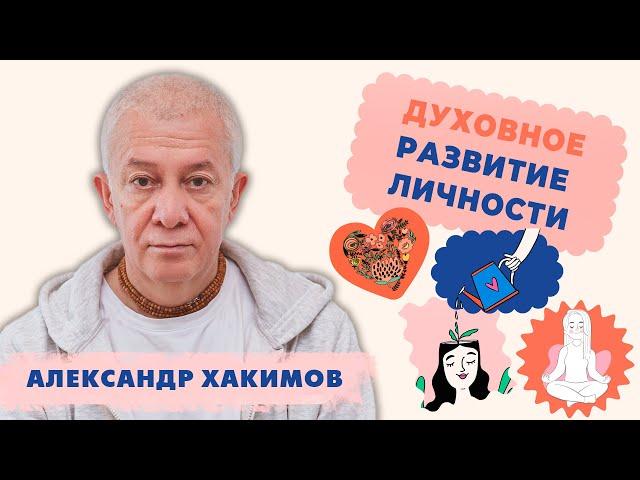 Духовное развитие личности - Александр Хакимов