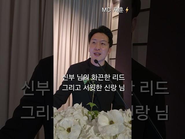 250111 웨딩스퀘어 성북 예식 김재훈 사회자 꺄~~~~~~ #사회자 #MC #결혼식사회자 #김재훈 #웨이비씰스튜디오 #MC재훈 #웜하트