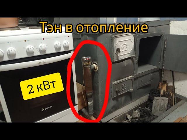 Тэн 2 кВт в трубу отопления. Частный дом