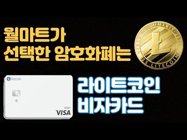 단기적으로 1000% 이상 우상향 할 코인 LTC / 라이트코인 비자카드 계약 / 월마트가 선택한 코인 / 비트코인 이더리움 라이트코인 리플 이오스 에이다 아이콘 이더리움클래식