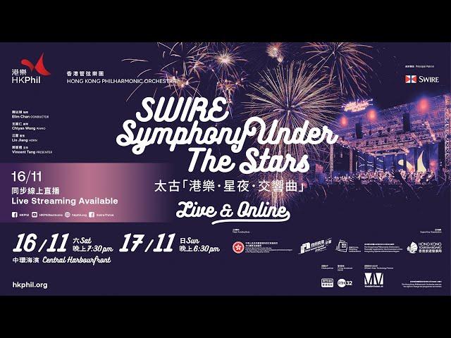 太古「港樂・星夜・交響曲」音樂會 SWIRE SYMPHONY UNDER THE STARS 2024 (11月17日 17 NOV 2024)