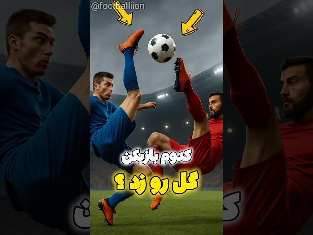 وقتی که دو بازیکن همزمان توپ رو شوت میکنن و گل می‌زنن! 