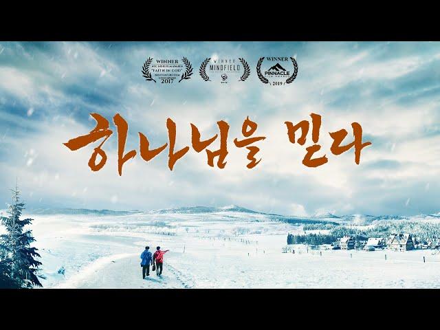 기독교 영화＜하나님을 믿다＞어떻게 하나님을 믿어야 하나님께 칭찬받을까요