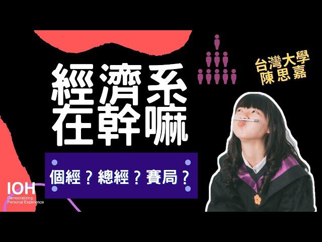 【經濟系】「要不要告白？讓你了解賽局理論！」 l 台大學姊 l EP1 經濟系在幹嘛？