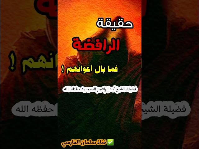 ما بال من يعلم عن حقيقة الرافضة ويقف معهم ! | الشيخ إبراهيم المحيميد