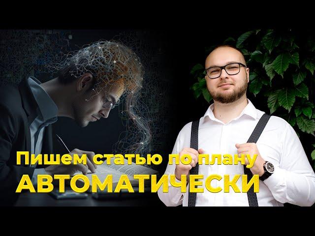 Плагин для автоматического написания статьи по плану через нейросети Claude и ChatGPT