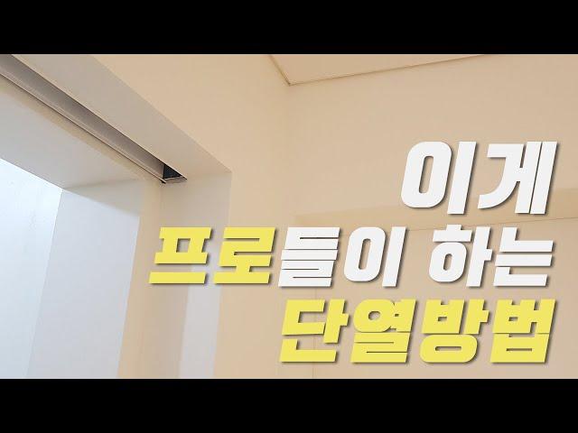 단열 인테리어 비용과 방법 순서, 곰팡이 생기는 벽면 단열공사법