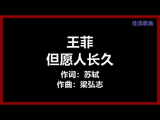 王菲 - 〈但愿人长久〉 [歌词]