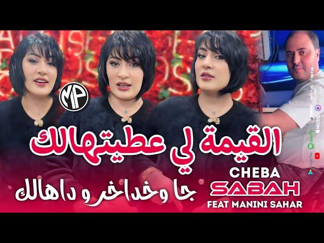 Cheba Sabah 2025 Ja Wkhadakhor Dahalk القيمة لي عطيتهالك •Feat Manini Sahar|Live Solazur