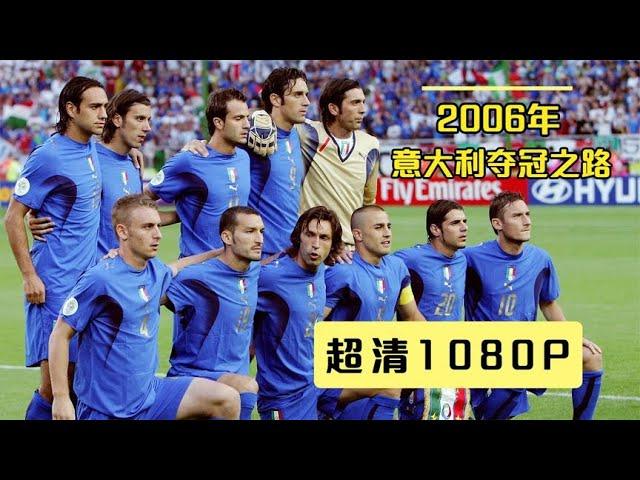 七分钟看完2006年世界杯意大利夺冠之路，最清晰的画质献给老球迷