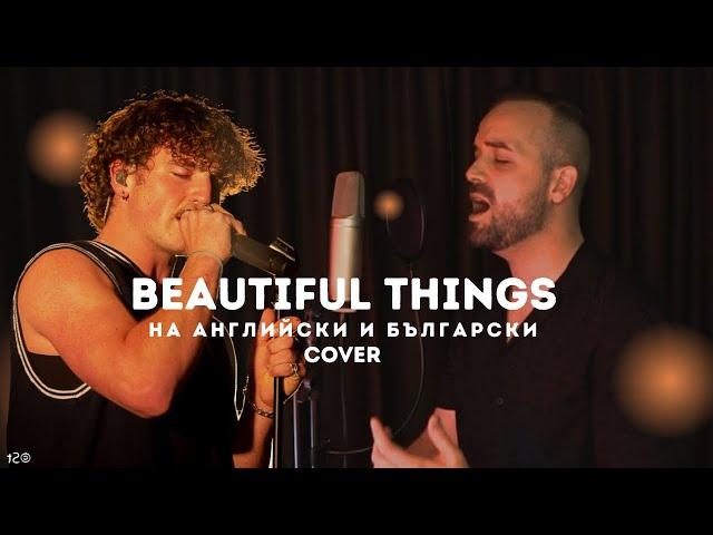 Benson Boone - Beautiful Things (English & Bulgarian cover)