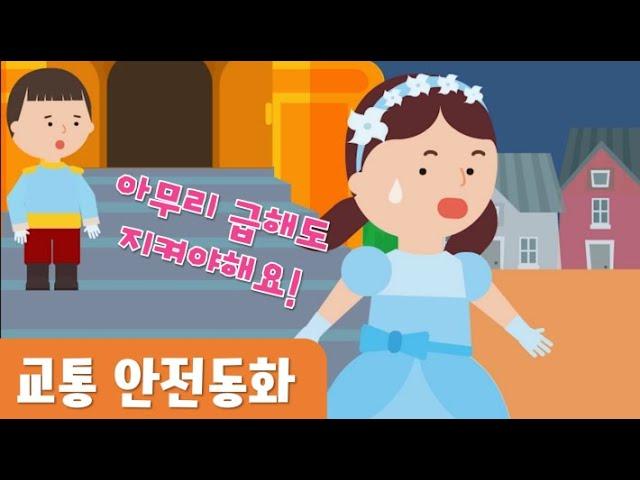 교통안전동화｜아무리급해도지켜야해요｜3월동화｜호이호이마법학교