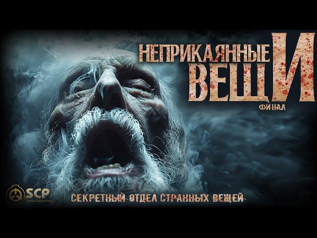 100 САМЫХ ОПАСНЫХ ВЕЩЕЙ ФОНДА SCP