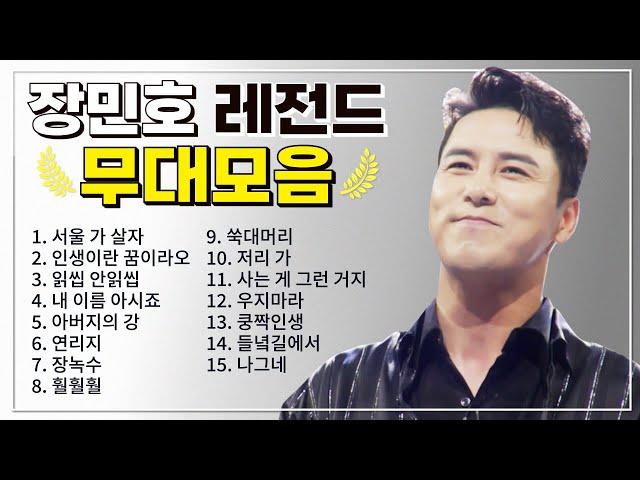 장민호 TOP 15 플레이리스트  레전드 무대 모아듣기