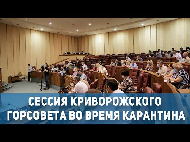 Новости Кривой Рог: сессия горсовета во время карантина | 1kr.ua