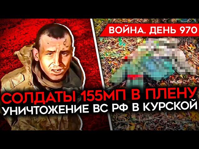 ВОЙНА. ДЕНЬ 970. МОРПЕХОВ 155Й ПЛЕНИЛИ НА КУРЩИНЕ/ УДАРЫ ПО РФ/ США ГОТОВЫ ПРИГЛАСИТЬ УКРАИНУ В НАТО