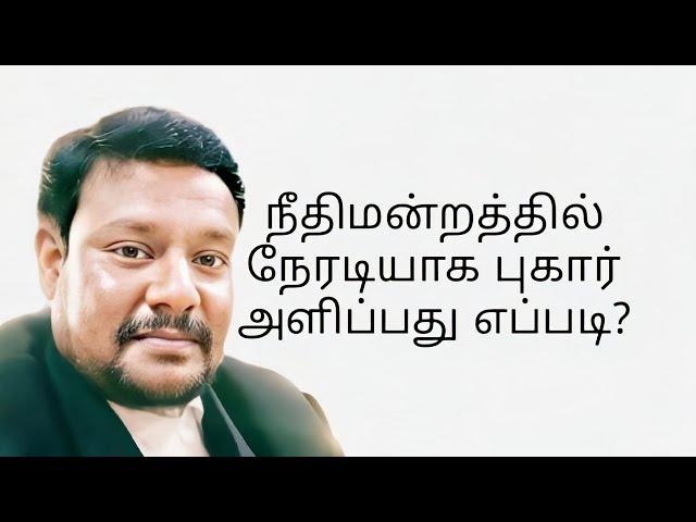 நீதிமன்றத்தில் நேரடியாக புகார் அளிப்பது எப்படி? - How  to give complaint directly in court?