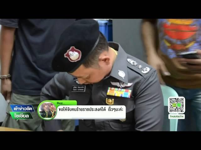 จับ ตร.ปลอม โกหกเมียนาน 20 ปี | 26-08-58 | เช้าข่าวชัดโซเชียล | ThairathTV