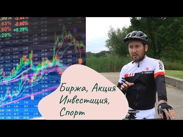 Биржа/ Кантип туура  инвестиция кылуу керек?/ Акция менен алектенген мекендештер.  #stock market