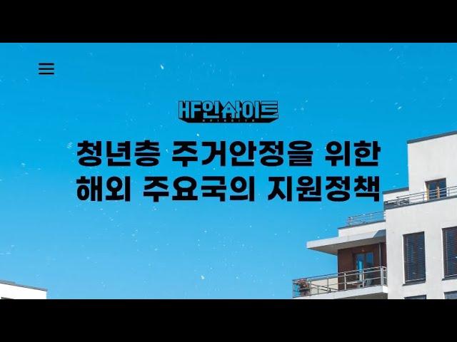 [HF 인사이트] 청년층 주거안정을 위한 해외 주요국의 지원정책