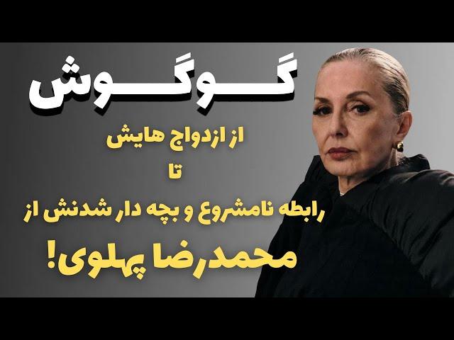 حقایق باورنکردنی و شنیده نشده از زندگی خصوصی گوگوش