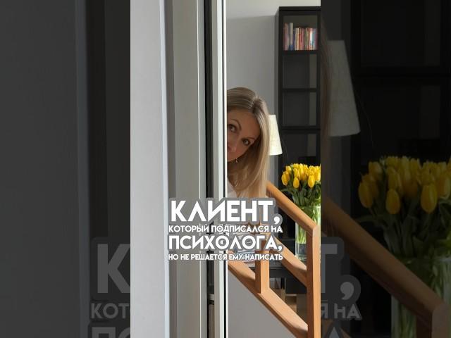 Клиент, который подписался на психолога, но не решается написать | Марина Ирина #психология
