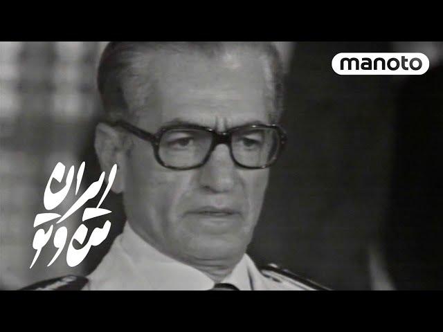 Iran Man Va To | MohammadReza Shah Pahlavi | ایران من‌وتو | محمدرضا شاه پهلوی