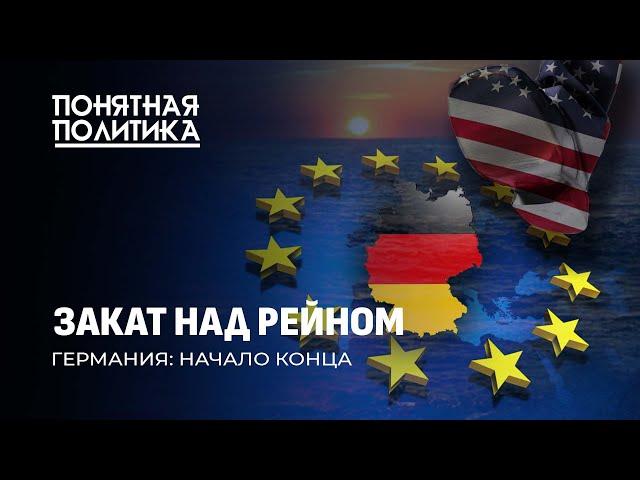 Позор Германии: Берлин под колпаком США. Унижение, бегство бизнеса, военные базы. Понятная политика