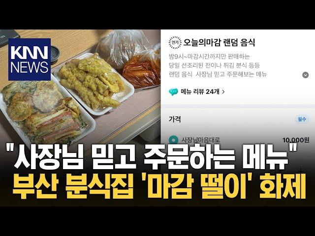 부산 분식집 '1만 원' 떨이 랜덤박스 화제 / KNN