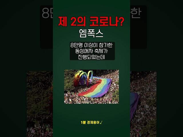 죽을 만큼 아프지만 죽지않는..무서운 병.. #엠폭스 #원숭이두창