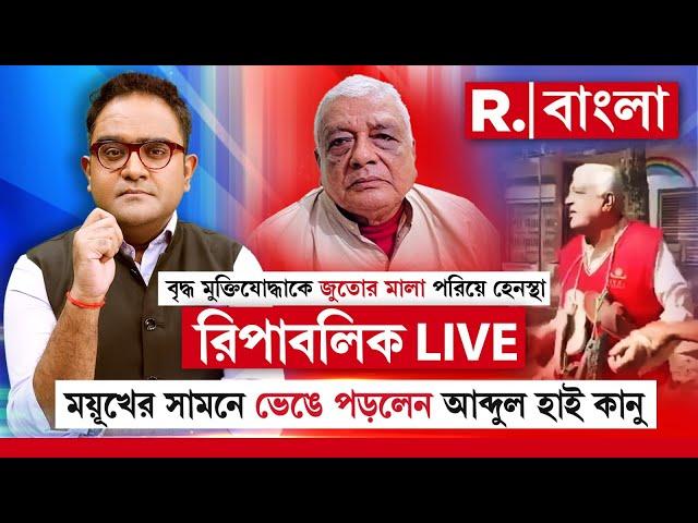 Jabab Chay Bangla|জুতোর মালা পরিয়ে হেনস্থা মুক্তিযোদ্ধাকে,ময়ূখের সামনে ভেঙে পড়লেন আব্দুল হাই কানু