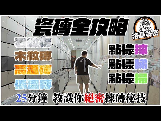 【建材大揭秘】瓷磚全攻略！｜25分鐘教識你 - 點 樣 買 磚 ！｜磁磚店職員不會說的事｜木紋磚石紋磚高溫磚低溫磚過底磚，到底講緊乜｜洛基解密